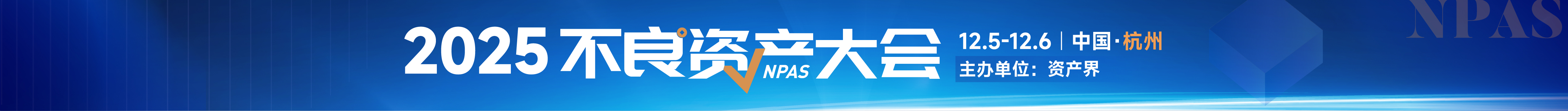 500+参会规模！2025不良资产大会火热报名中｜12月5-6日杭州