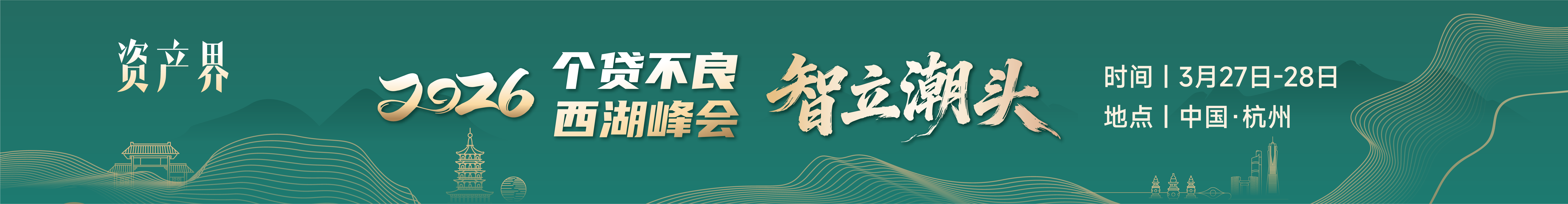 【邀请函】一日看尽个贷不良全链条--2026个贷不良西湖峰会